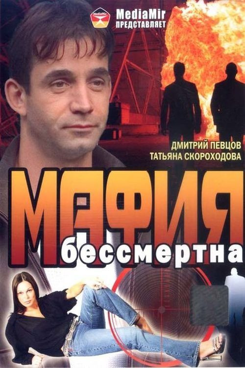 Movie poster for The Mafia Is Immortal (1993)