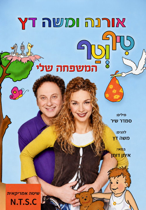 Movie poster for טיף וטף - המשפחה שלי (2004)