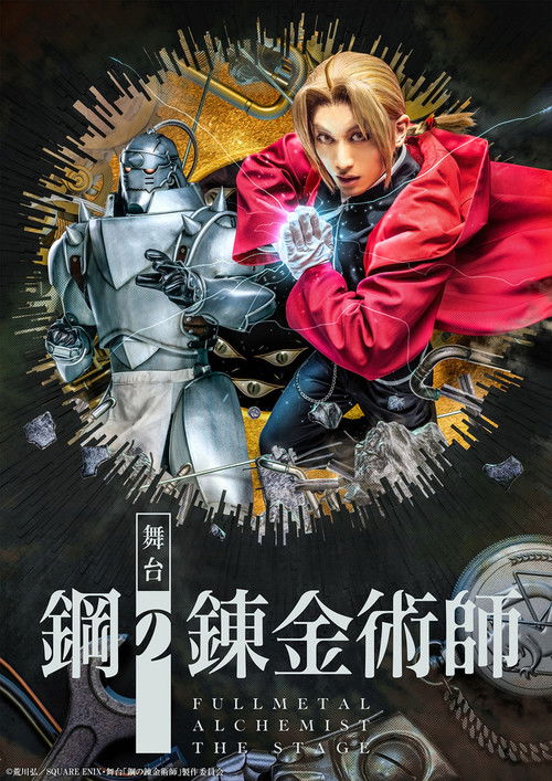 Fullmetal Alchemist The Stage poster