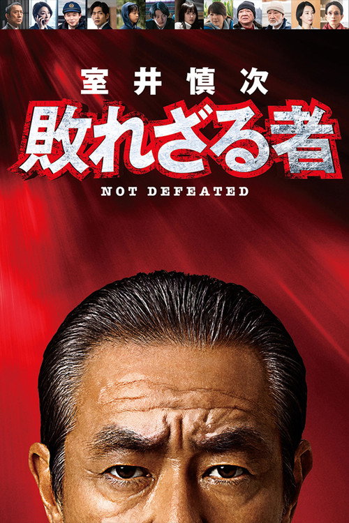Movie poster for Muroi Shinji: Not Defeated (2024)