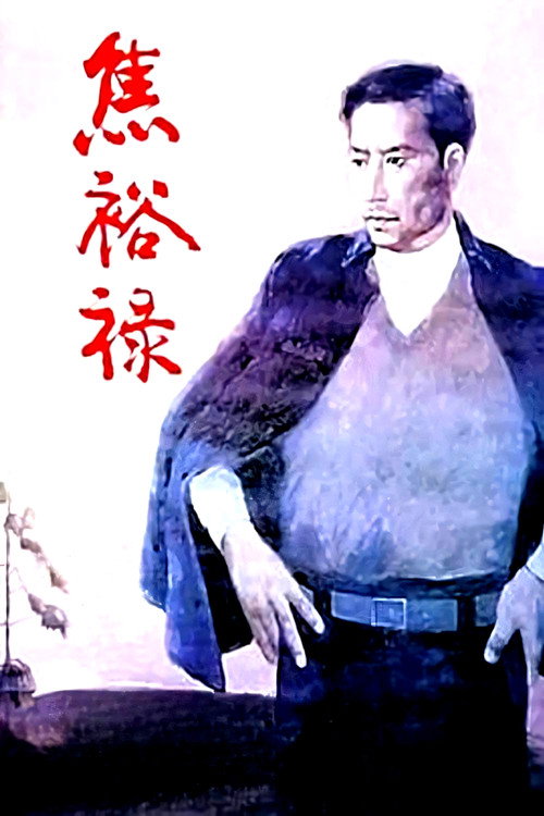 Movie poster for Jiao Yulu (1990)