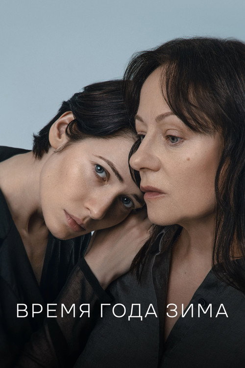 Movie poster for Winter Season (2022)