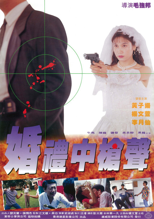 Movie poster for Danger of the Wedding (1993)
