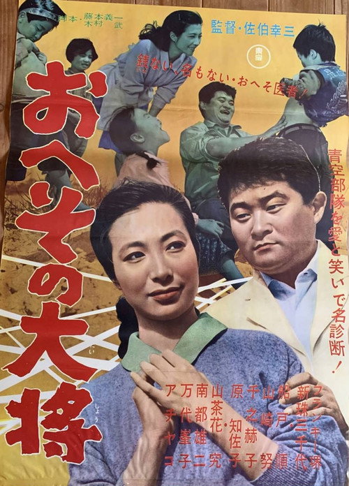 Movie poster for Heso no taisho (1962)