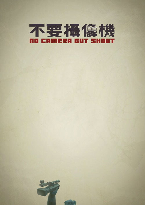 Movie poster for 不要摄像机 (2010)