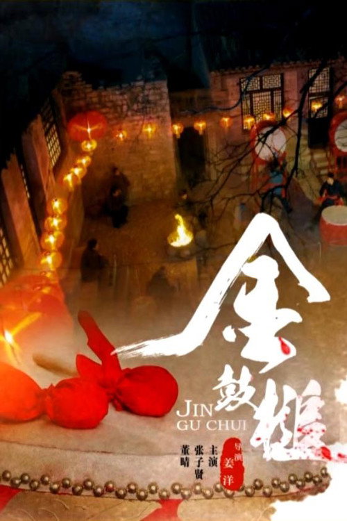 Movie poster for The Lovestory of a Drummer (2014)