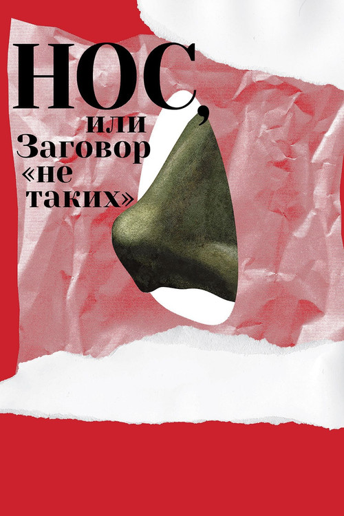 Movie poster for The Nose or Conspiracy of Mavericks (2021)