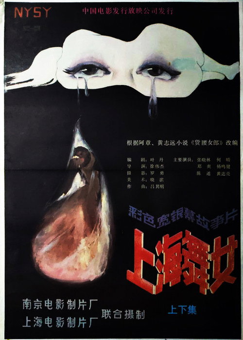 Movie poster for 上海舞女 (1989)