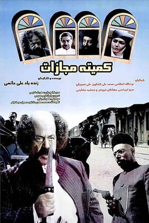 Movie poster for Punishment Committe (1997)