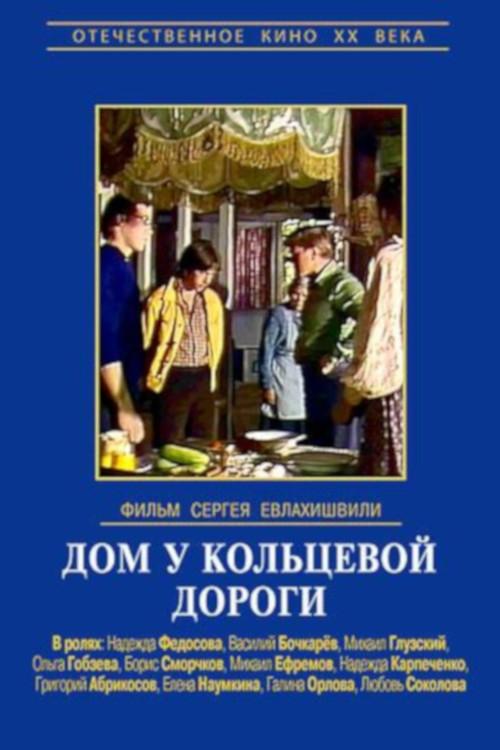 Movie poster for House Near the Ring Road (1978)