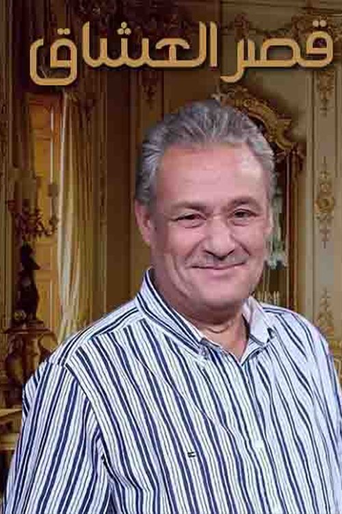 قصر العشاق poster