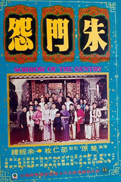 Movie poster for Sorrow of the Gentry (1974)