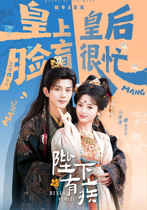 Series poster for 陛下有疾 (2026)