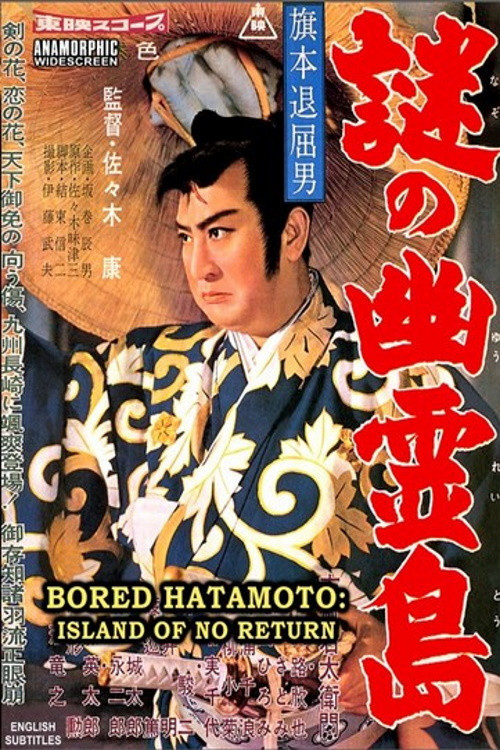 Movie poster for Bored Hatamoto: Island of No Return (1960)
