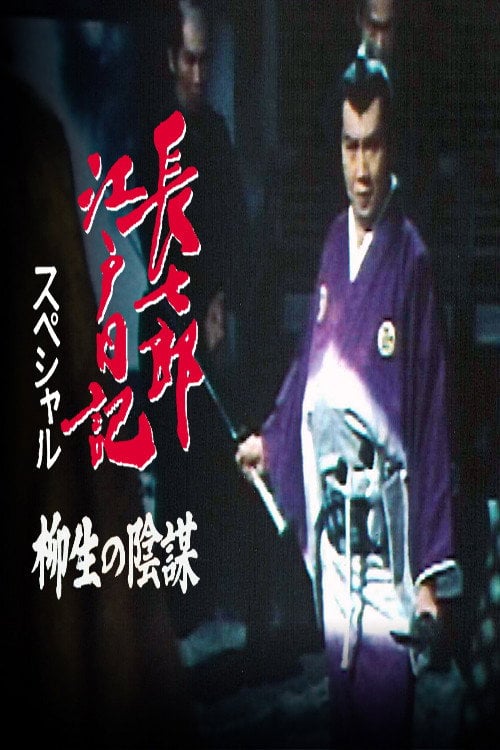 Movie poster for Choshichiro's Edo Diaries: The Yagyu Conspiracy (1984)