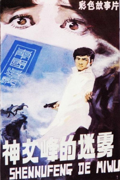 Movie poster for Mist Over Fairy Peak (1980)