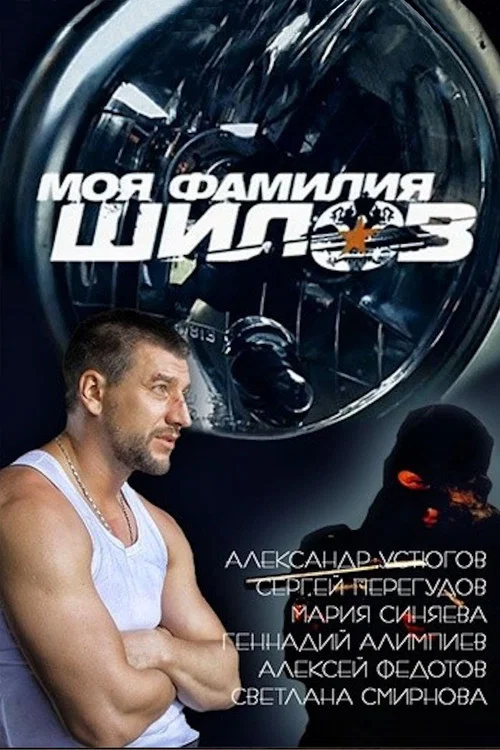 Movie poster for My Last Name is Shilov (2013)