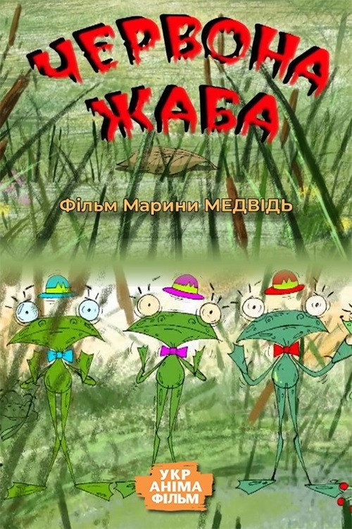 Movie poster for Red Frog (2008)