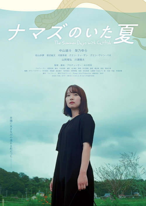 Movie poster for The Summer Days with Catfish (2025)