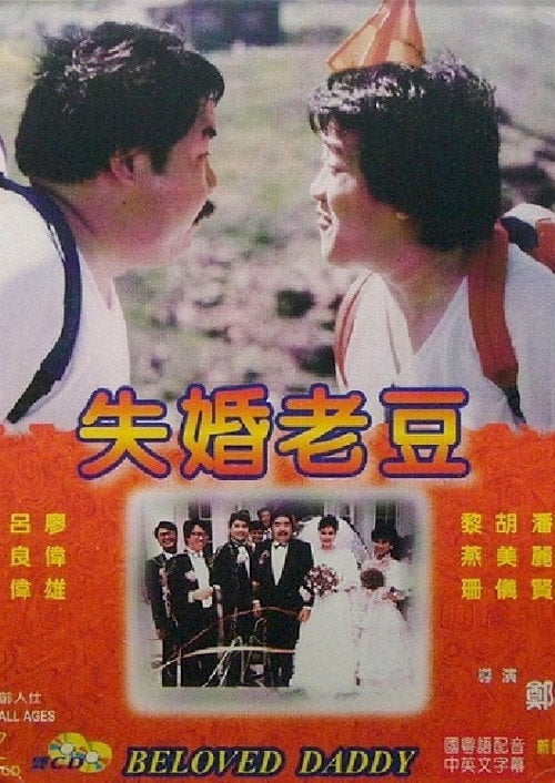 Movie poster for Beloved Daddy (1984)