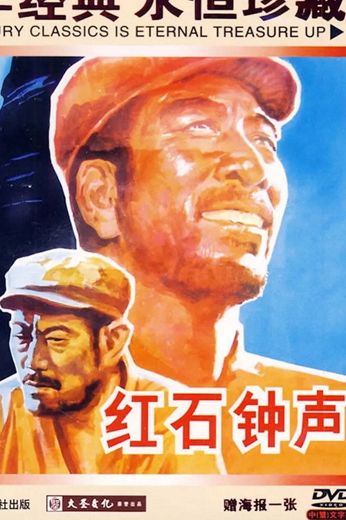 Movie poster for 红石钟声 (1966)