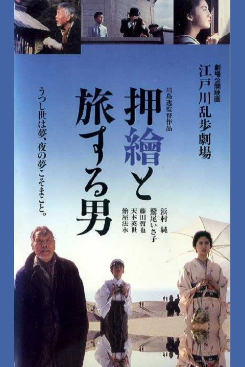 Movie poster for Edogawa Rampo Theater: The Man Who Travels With Prints (1994)