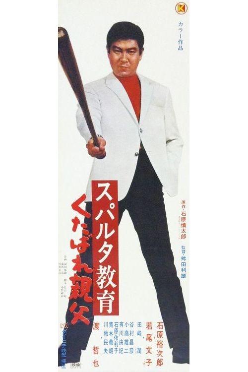 Movie poster for Spartan Education (1970)
