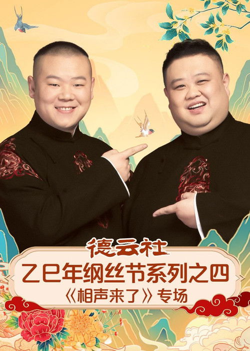 德云社乙巳年纲丝节系列之四《相声来了》专场 poster