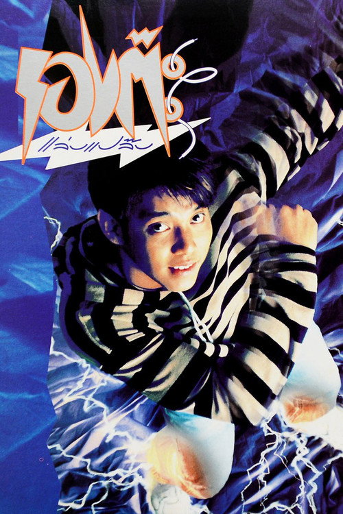 Movie poster for The Magic Shoes (1992)