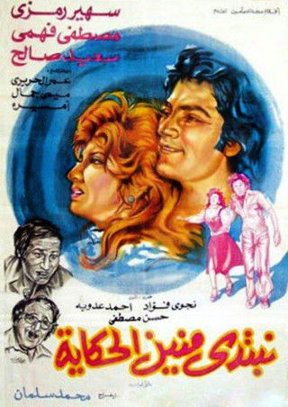 Movie poster for نبتدي منين الحكاية (1976)