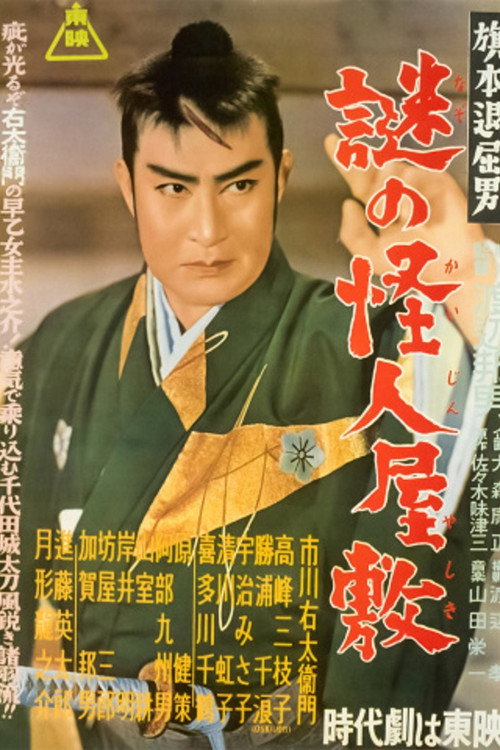 Movie poster for Bored Hatamoto: The Mysterious Phantom Mansion (1954)