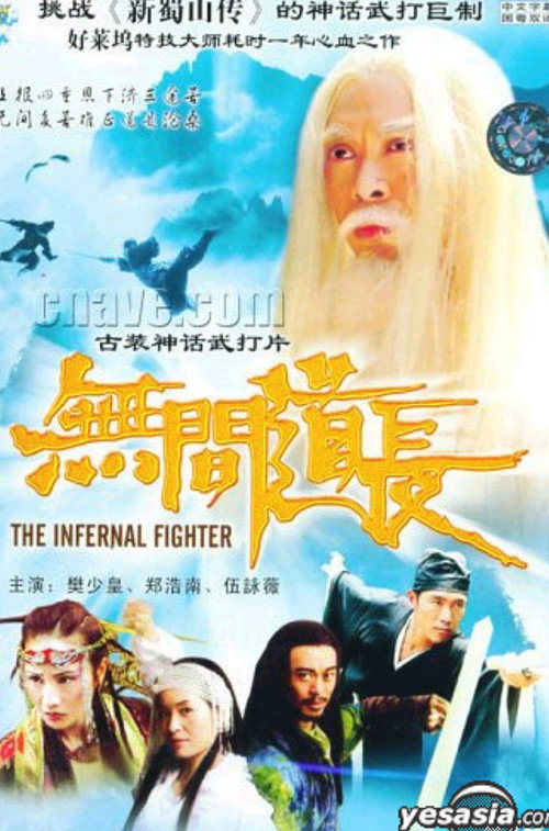 Movie poster for The Infernal Fighter (2004)
