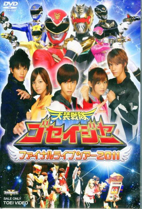 Movie poster for Tensou Sentai Goseiger: Final Love Tour 2011 (2011)