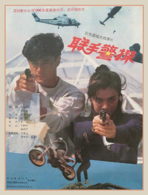 Movie poster for Red Fists (1991)