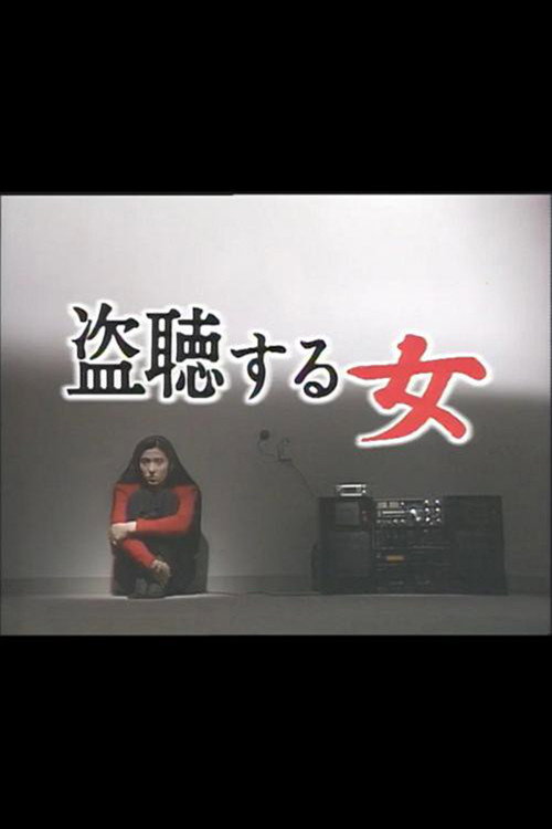 Movie poster for Eavesdropping Woman (1986)