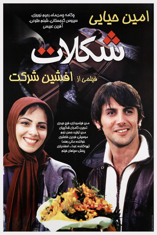 Movie poster for Chocolate (2004)