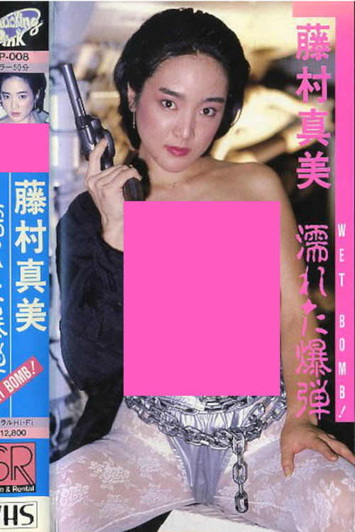 Movie poster for Mami Fujimura: WET BOMB! (1987)