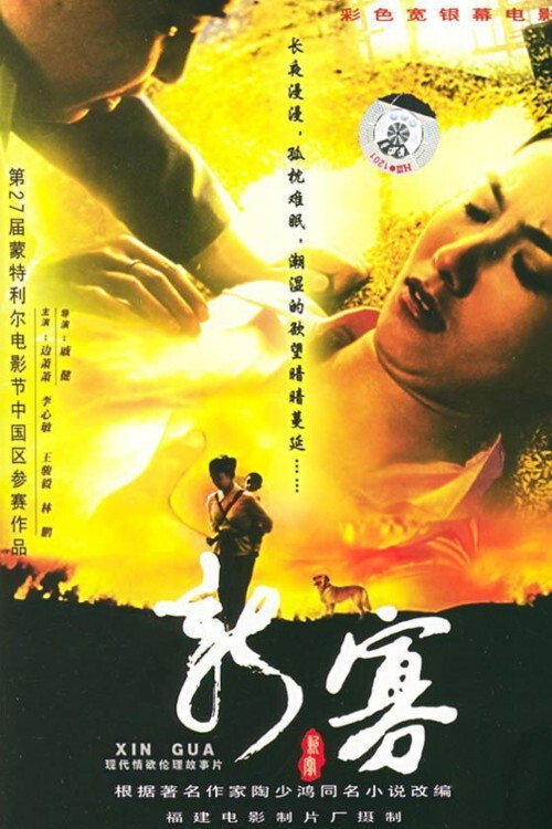 Movie poster for The Story of Lotus (2003)