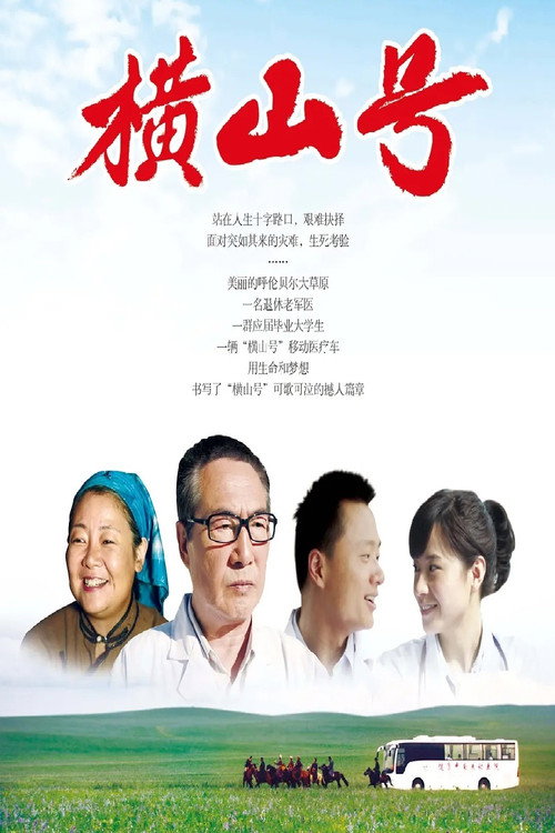 Movie poster for 横山号 (2012)
