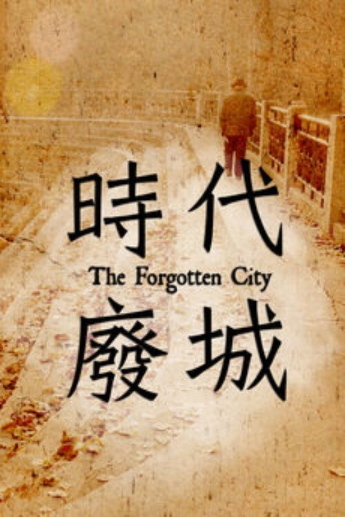 Movie poster for The Forgotten City (2013)