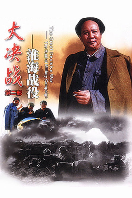 Movie poster for Decisive Engagement: The Huai-hai Campaign (1991)