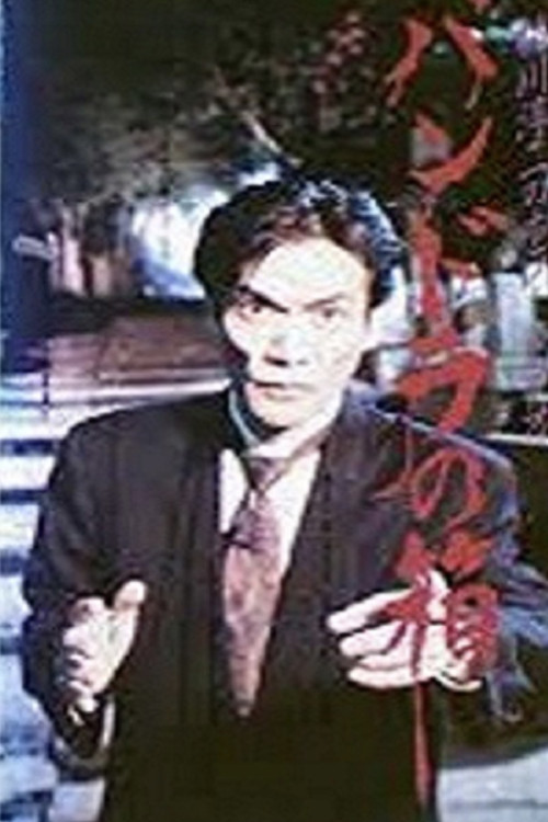 Movie poster for Junji Inagawa Horror Video: Pandora's Box (1992)