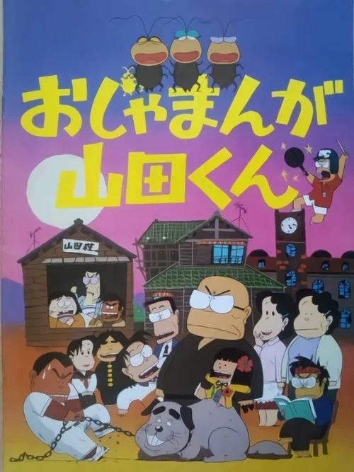 Movie poster for Ojamanga Yamada-kun (1981)
