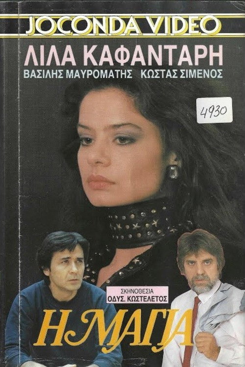 Movie poster for Η Μάγια (1989)