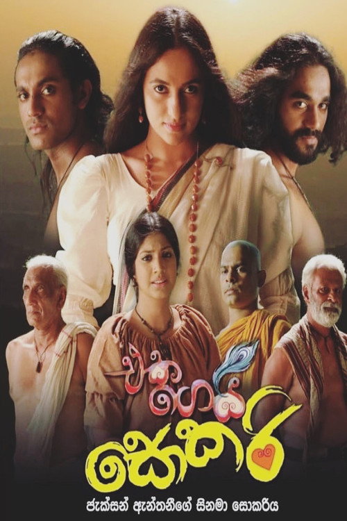 Movie poster for Polyandry with Sokari (Eka Gei Sokari) (2020)