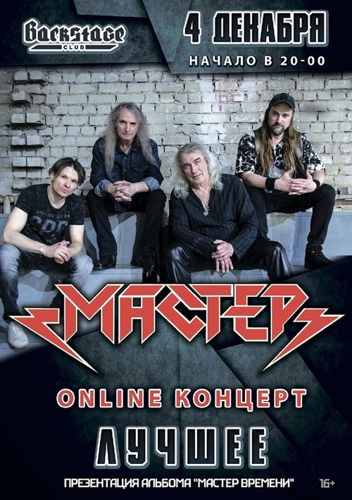 Movie poster for Мастер: ОНЛАЙН-КОНЦЕРТ | 4 декабря 2021 (2021)