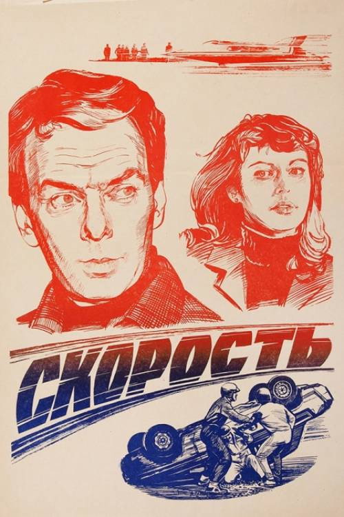 Movie poster for Speed (1983)