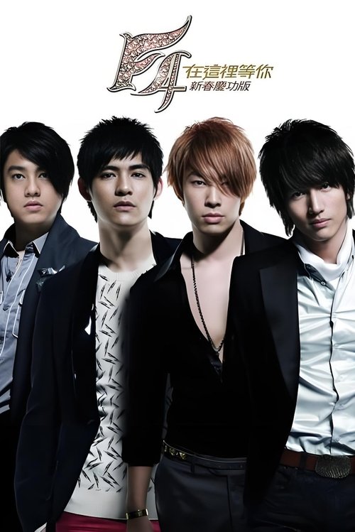 Movie poster for F4 在这里等你 庆功演唱会 (2008)
