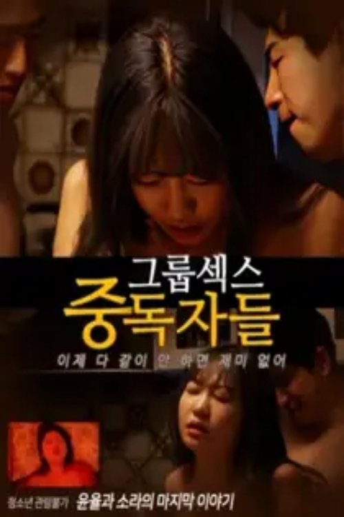 Movie poster for Group Sex Addicts (2025)