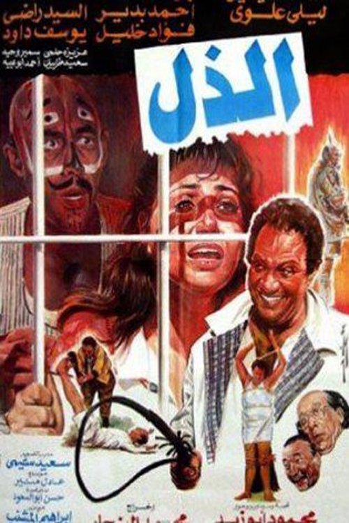 Movie poster for Humiliation (1990)
